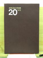 新興出版社啓林館20年史