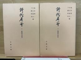 謌枕名寄・静嘉堂文庫本(古典文庫597・601）上下巻　2冊揃