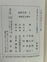 謌枕名寄・静嘉堂文庫本(古典文庫597・601）上下巻　2冊揃