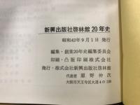 新興出版社啓林館20年史