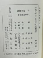 謌枕名寄・静嘉堂文庫本(古典文庫597・601）上下巻　2冊揃