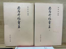 飛鳥井雅章集 上下2冊揃　（古典文庫552・572）