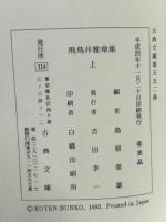 飛鳥井雅章集 上下2冊揃　（古典文庫552・572）