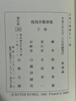 飛鳥井雅章集 上下2冊揃　（古典文庫552・572）