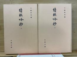 続撰吟抄 上・下 全2冊揃 古典文庫