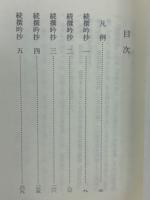 続撰吟抄 上・下 全2冊揃 古典文庫