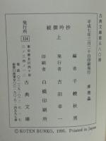 続撰吟抄 上・下 全2冊揃 古典文庫