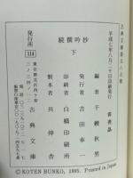 続撰吟抄 上・下 全2冊揃 古典文庫