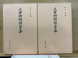 近世初期諸家集(古典文庫)　上下巻2冊揃