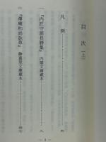 近世初期諸家集(古典文庫)　上下巻2冊揃