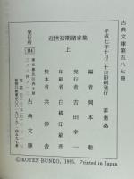 近世初期諸家集(古典文庫)　上下巻2冊揃
