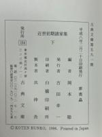 近世初期諸家集(古典文庫)　上下巻2冊揃