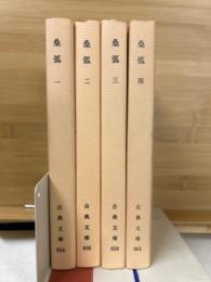 桑弧　1-4揃　古典文庫 ＜古典文庫＞