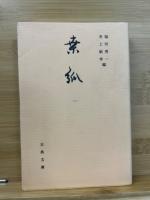 桑弧　1-4揃　古典文庫 ＜古典文庫＞