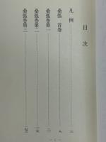桑弧　1-4揃　古典文庫 ＜古典文庫＞