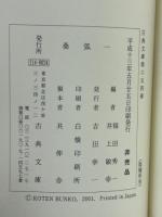 桑弧　1-4揃　古典文庫 ＜古典文庫＞