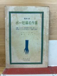 ポー短編名作集　昭和36年7月号付録　付録文庫18