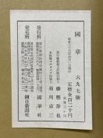 國華　第697号