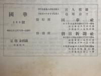 國華　第665号