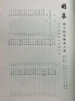 国華　第845号