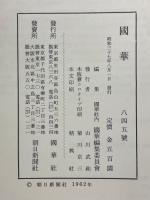 国華　第845号