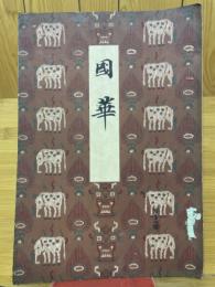 國華　第134号