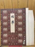 國華　第134号