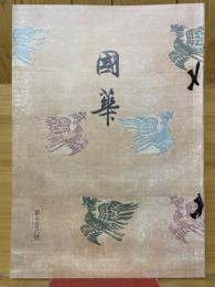 國華　第1106号