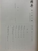 國華　第1106号