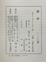 國華　第1106号