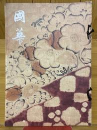 國華　第1042号