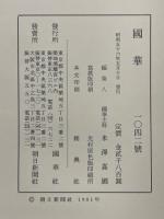 國華　第1042号