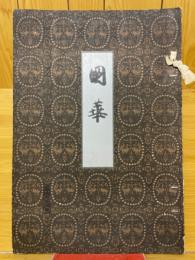 國華　第192号