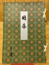 國華　第482号
