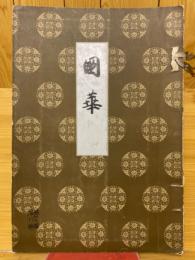 國華　第321号