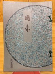 國華　第877号