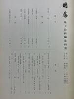 國華　第877号