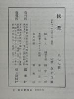 國華　第877号