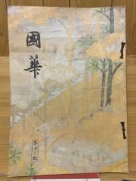 國華　第1003号