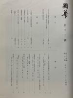 國華　第1003号