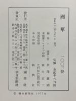 國華　第1003号