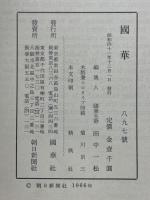 國華　第897号