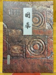 國華　第910号