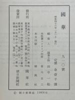 國華　第910号