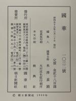 國華　第1032号