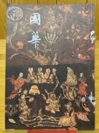 國華　第926号