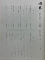 國華　第926号