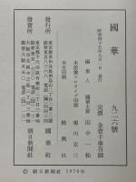 國華　第926号