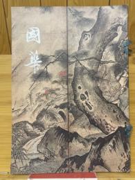 國華　第973号
