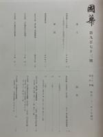 國華　第973号